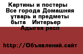 Картины и постеры - Все города Домашняя утварь и предметы быта » Интерьер   . Адыгея респ.